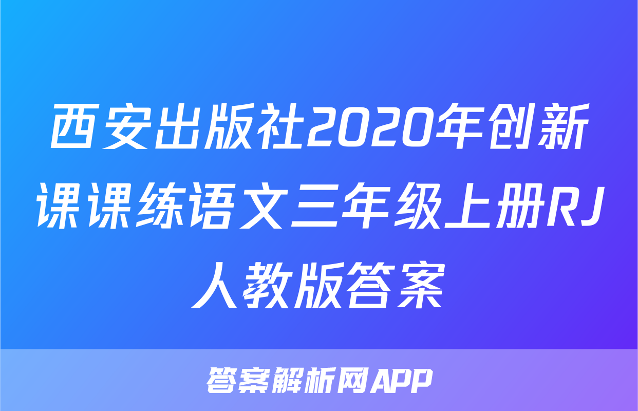 西安出版社2020年创新课课练语文三年级上册RJ人教版答案