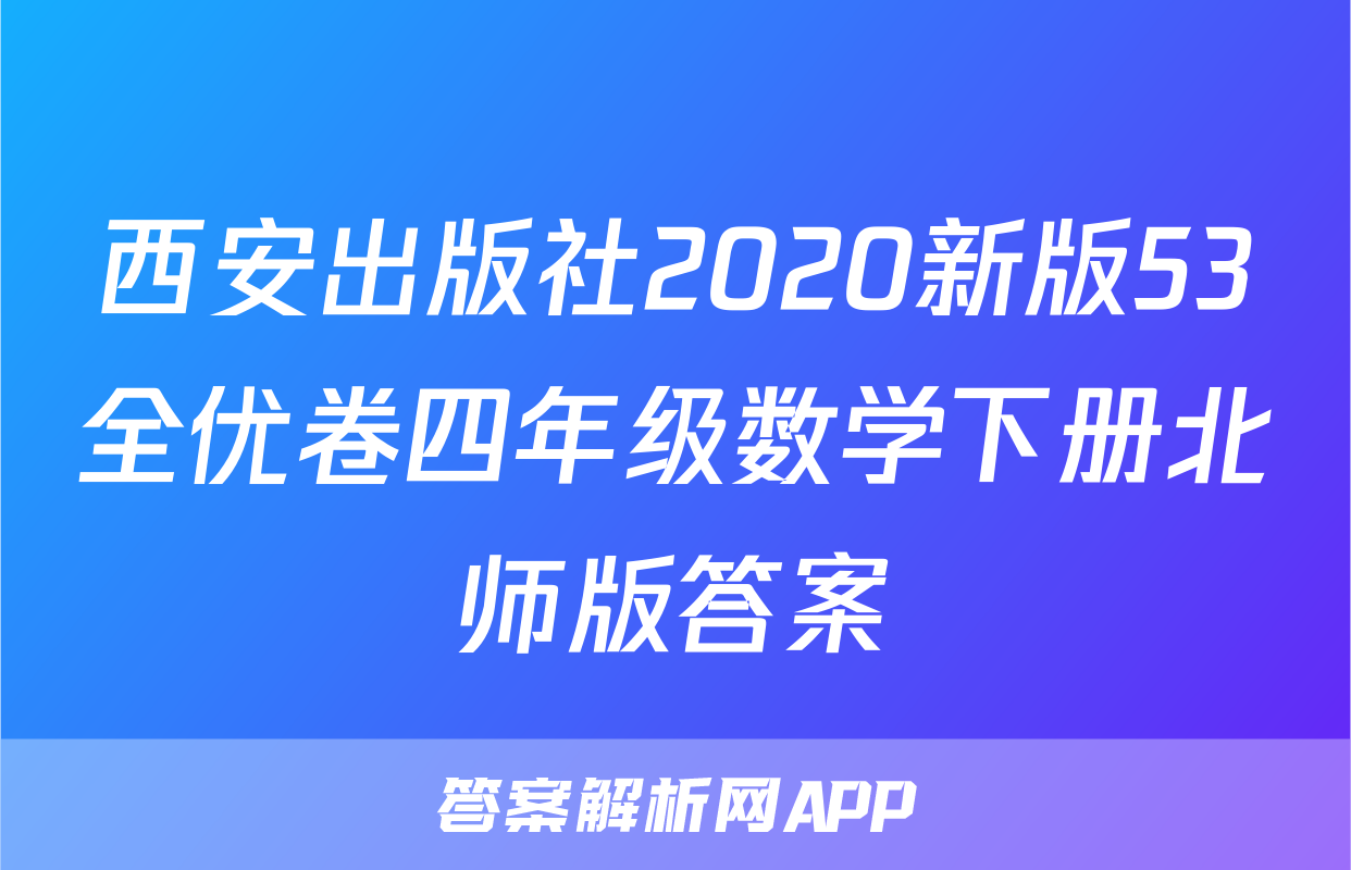 西安出版社2020新版53全优卷四年级数学下册北师版答案