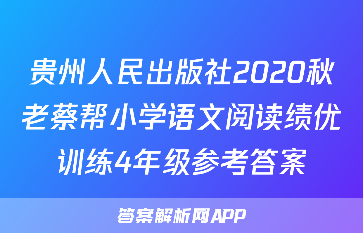 贵州人民出版社2020秋老蔡帮小学语文阅读绩优训练4年级参考答案