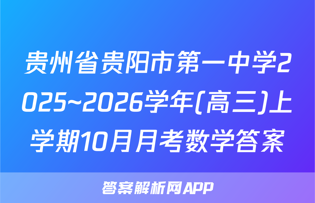 贵州省贵阳市第一中学2025~2026学年(高三)上学期10月月考数学答案