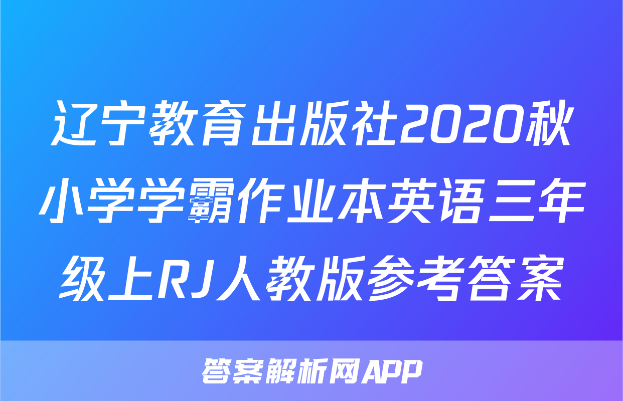 辽宁教育出版社2020秋小学学霸作业本英语三年级上RJ人教版参考答案