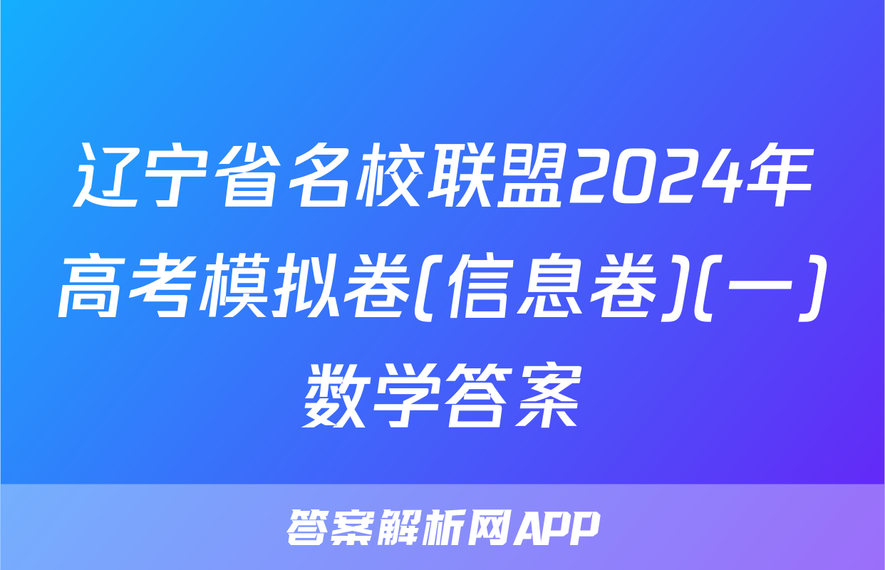 辽宁省名校联盟2024年高考模拟卷(信息卷)(一)数学答案