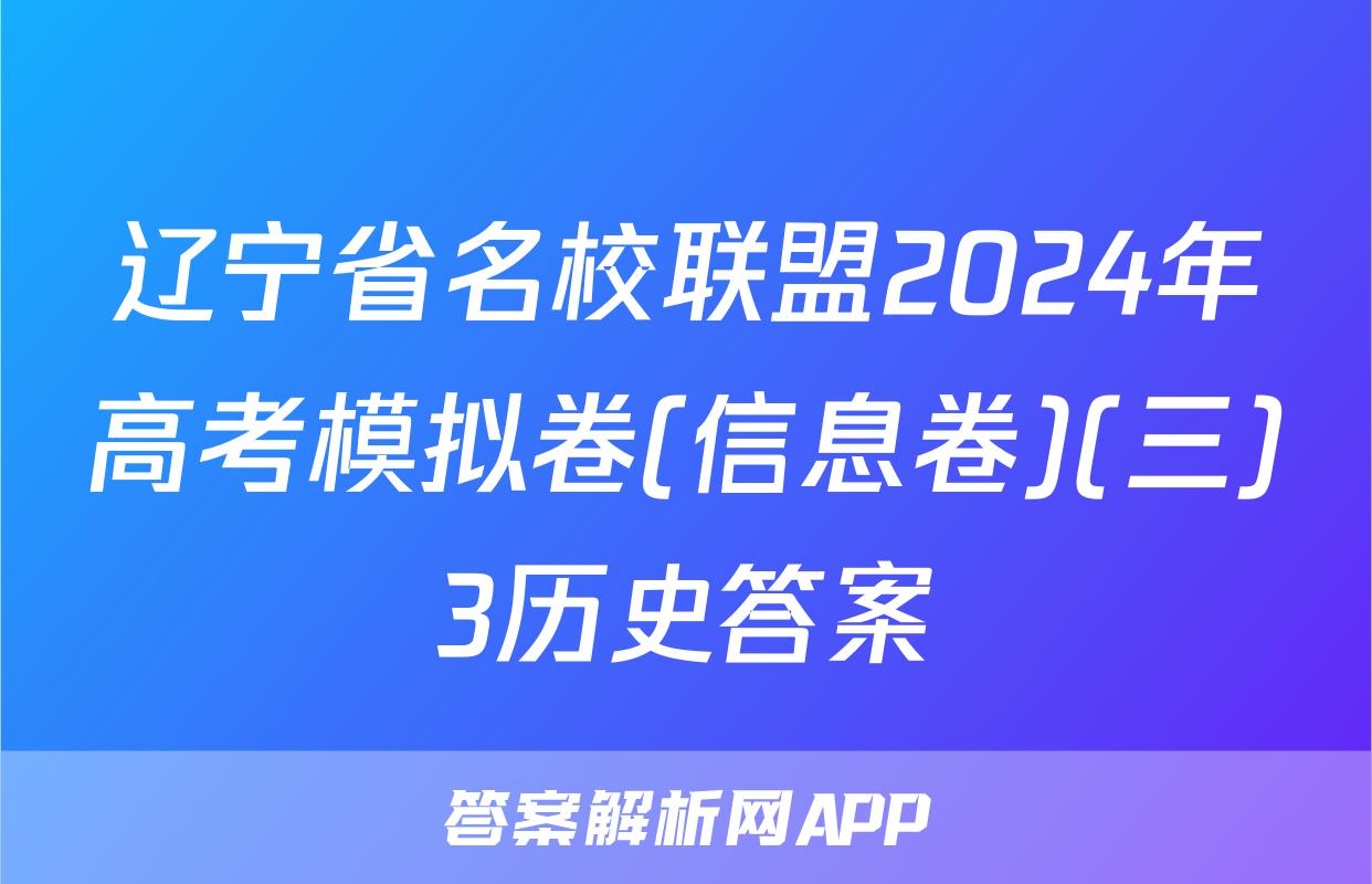 辽宁省名校联盟2024年高考模拟卷(信息卷)(三)3历史答案