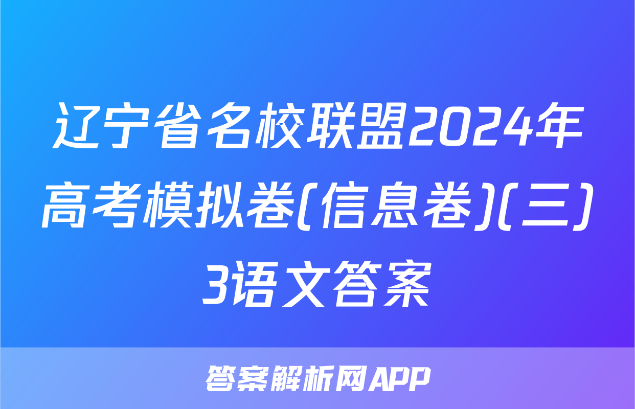 辽宁省名校联盟2024年高考模拟卷(信息卷)(三)3语文答案