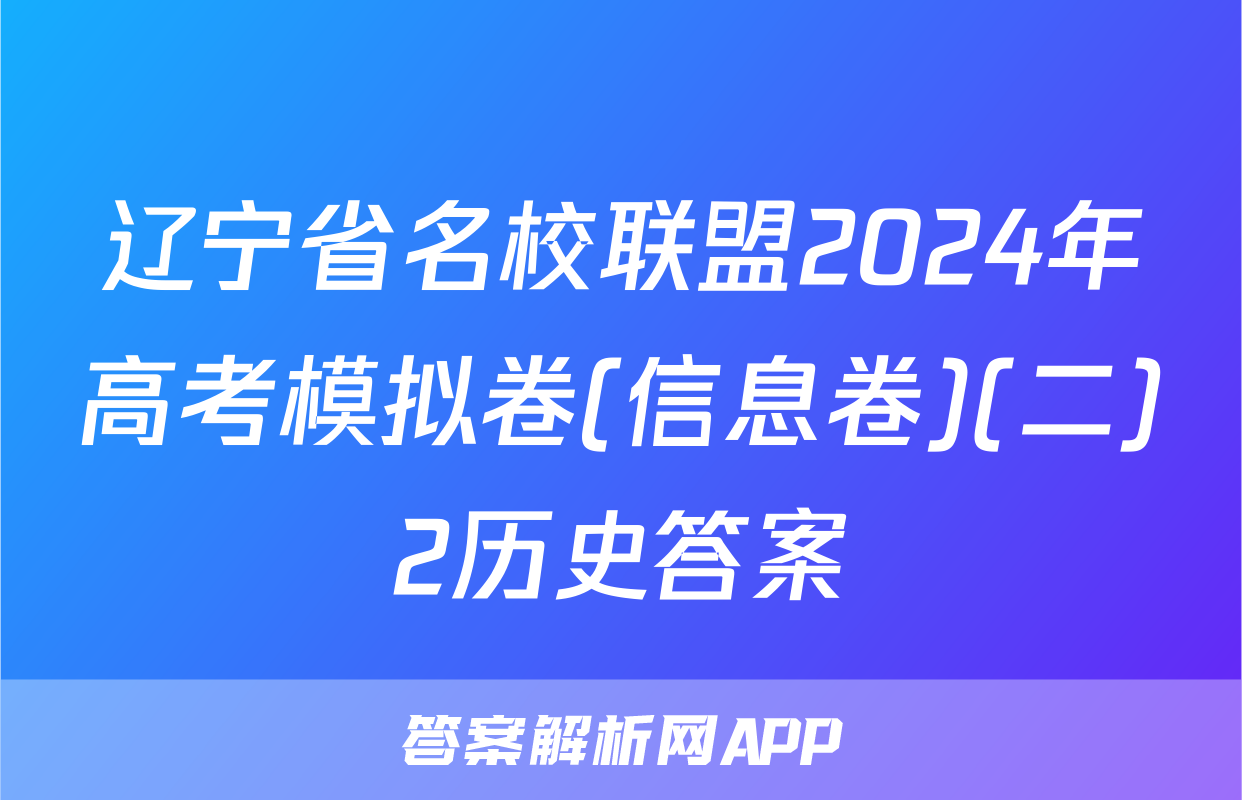 辽宁省名校联盟2024年高考模拟卷(信息卷)(二)2历史答案