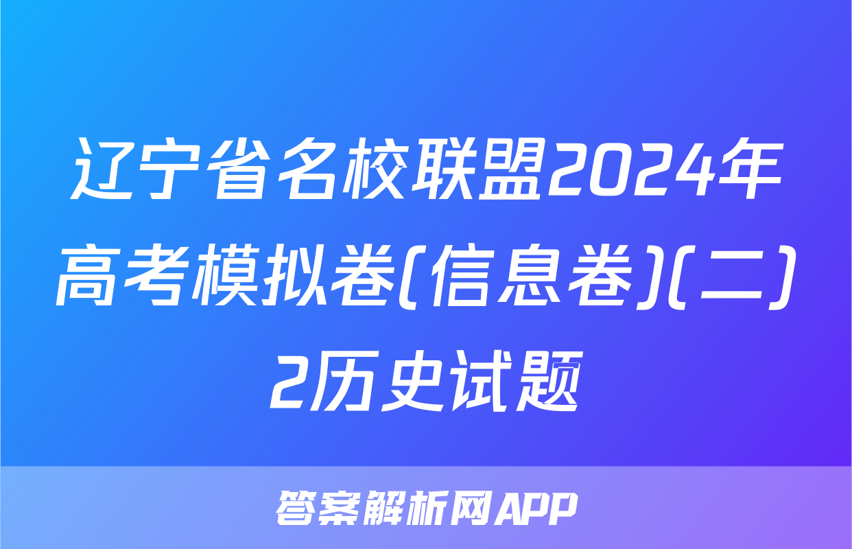 辽宁省名校联盟2024年高考模拟卷(信息卷)(二)2历史试题