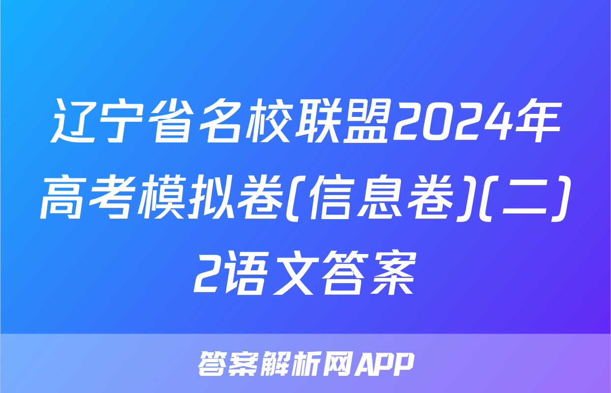 辽宁省名校联盟2024年高考模拟卷(信息卷)(二)2语文答案