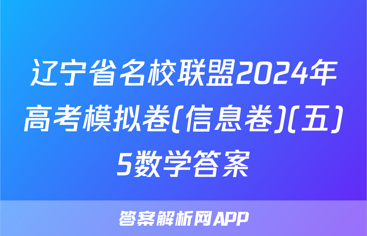 辽宁省名校联盟2024年高考模拟卷(信息卷)(五)5数学答案