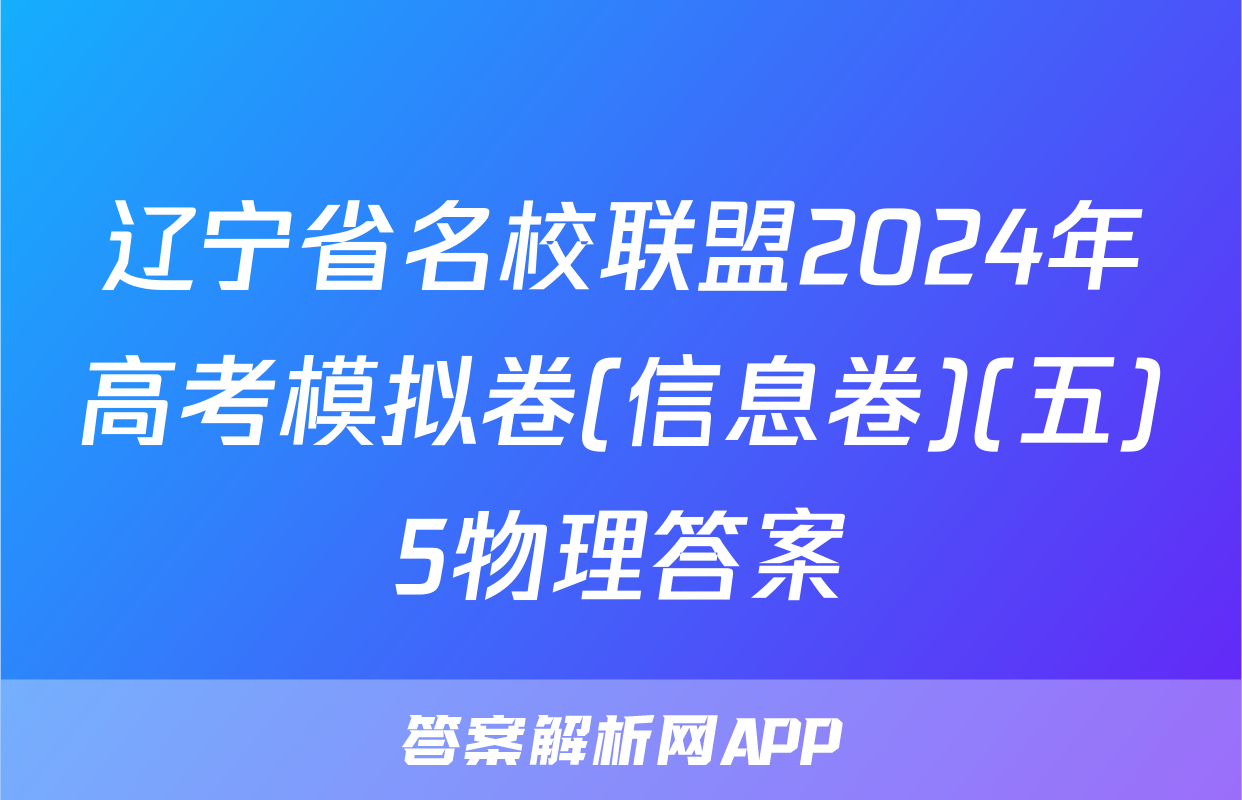 辽宁省名校联盟2024年高考模拟卷(信息卷)(五)5物理答案