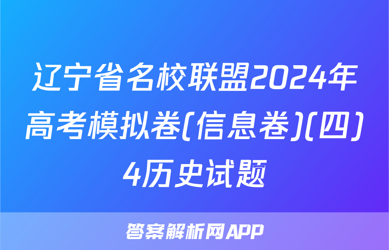 辽宁省名校联盟2024年高考模拟卷(信息卷)(四)4历史试题
