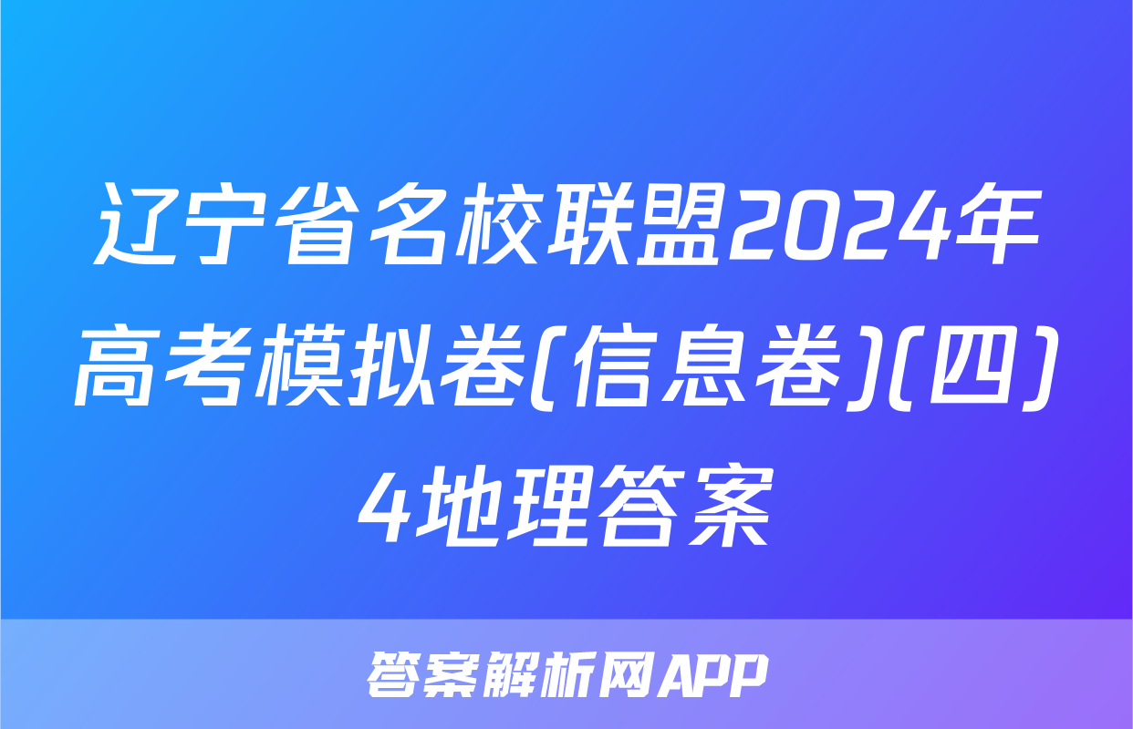 辽宁省名校联盟2024年高考模拟卷(信息卷)(四)4地理答案