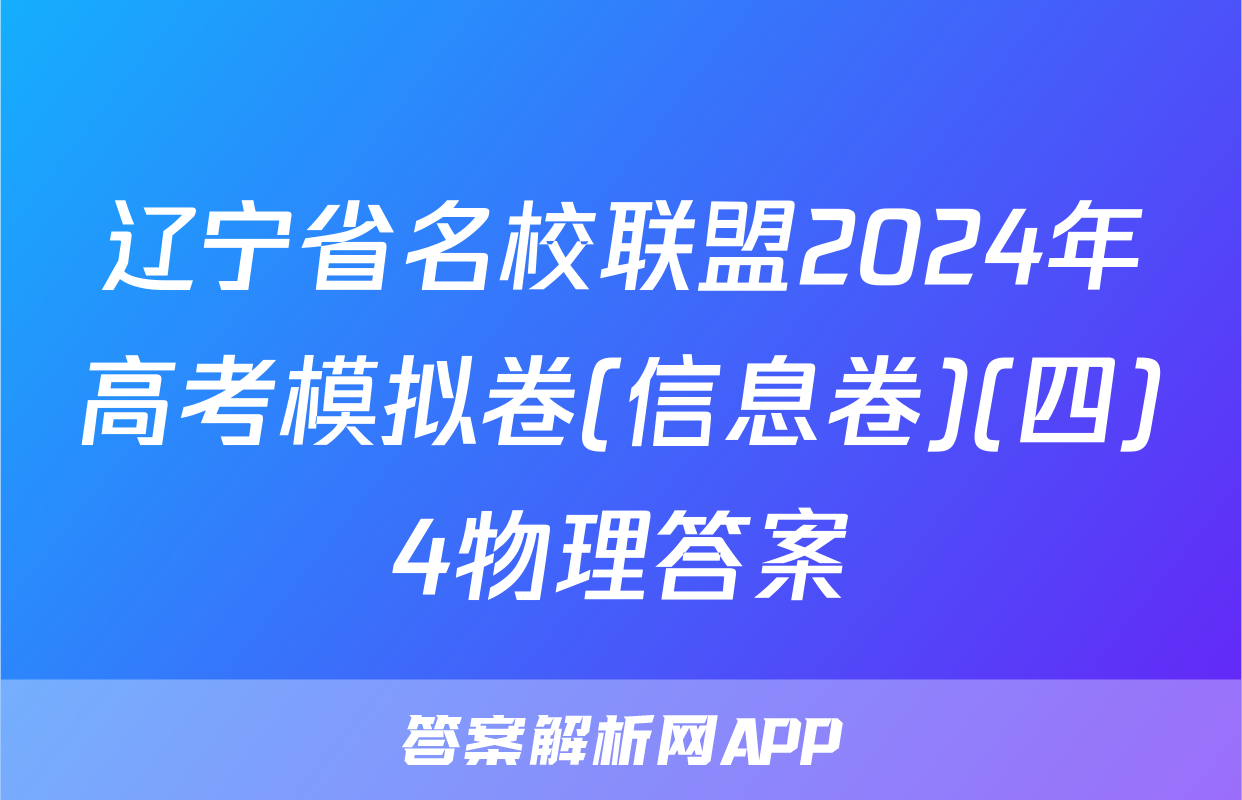 辽宁省名校联盟2024年高考模拟卷(信息卷)(四)4物理答案