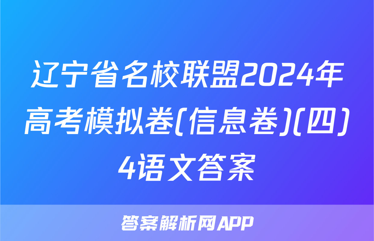 辽宁省名校联盟2024年高考模拟卷(信息卷)(四)4语文答案