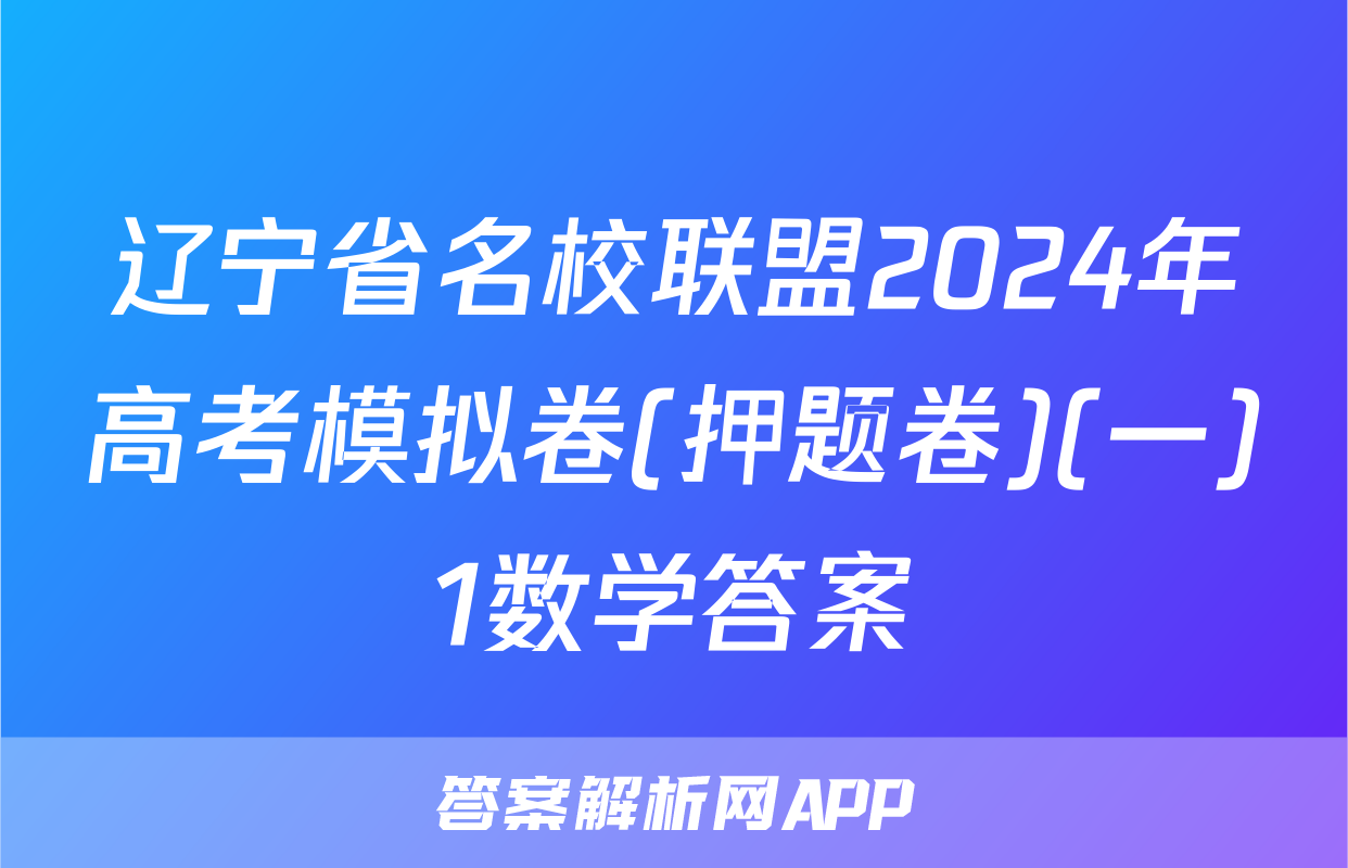 辽宁省名校联盟2024年高考模拟卷(押题卷)(一)1数学答案