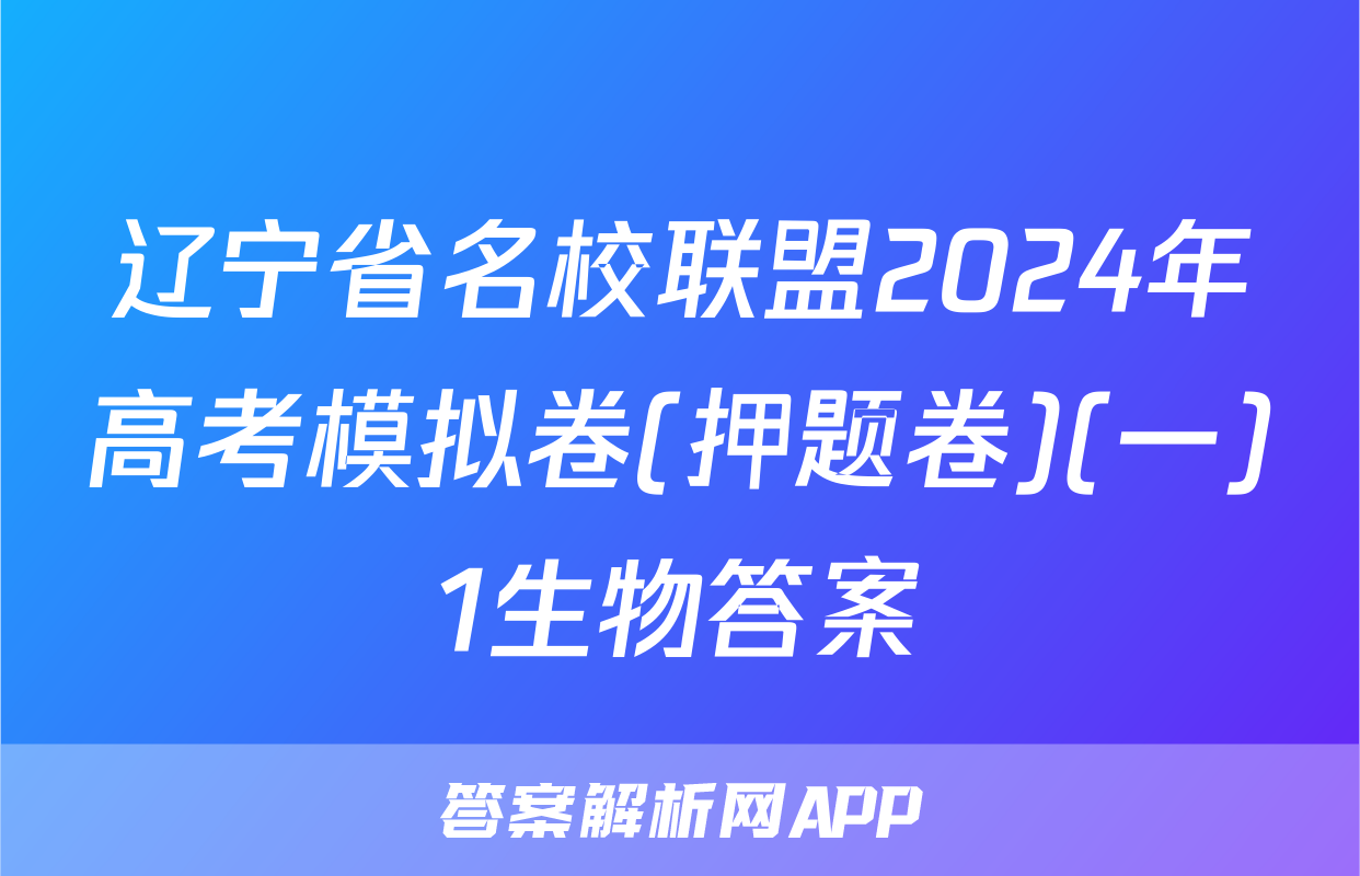 辽宁省名校联盟2024年高考模拟卷(押题卷)(一)1生物答案