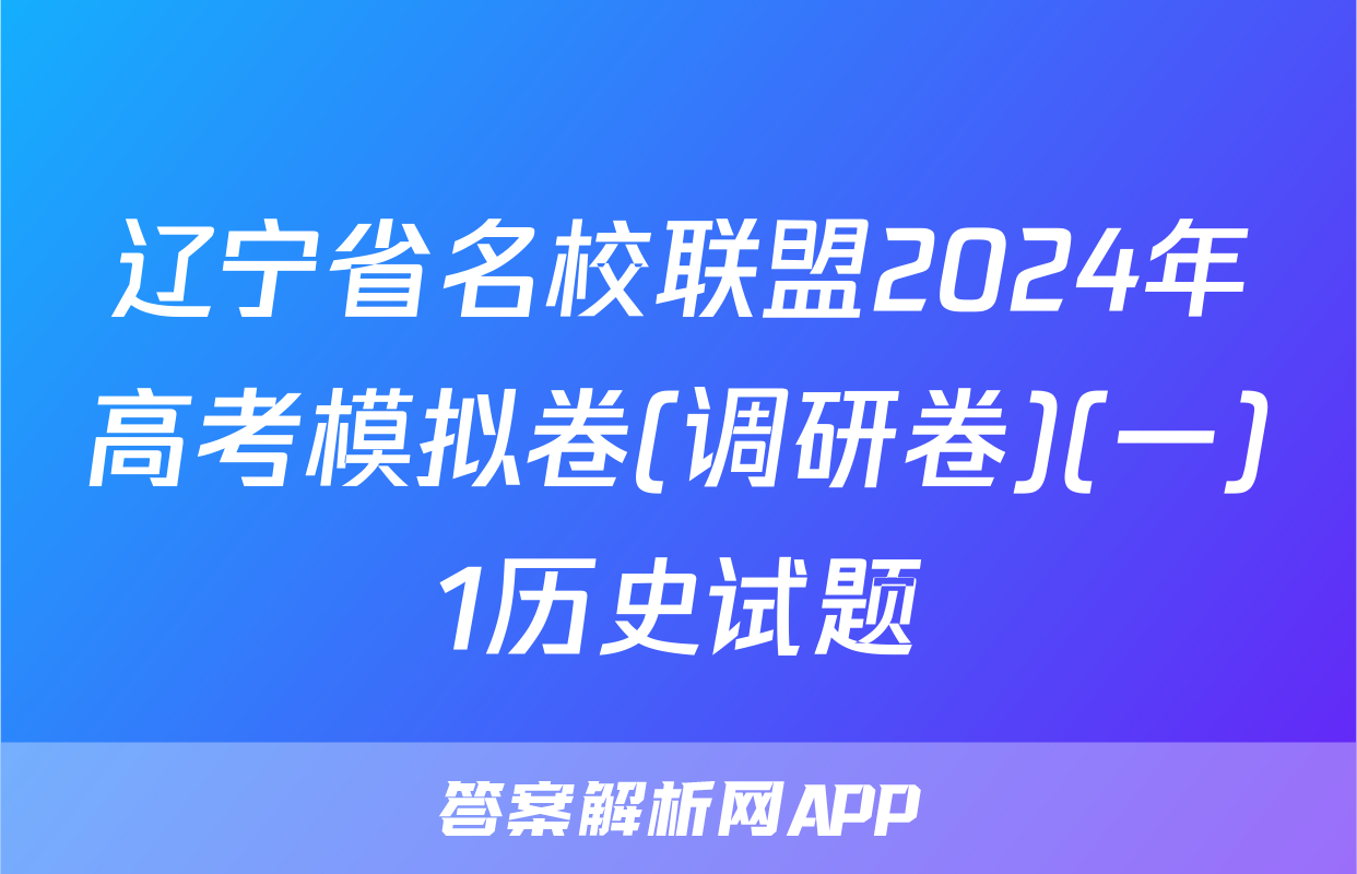 辽宁省名校联盟2024年高考模拟卷(调研卷)(一)1历史试题
