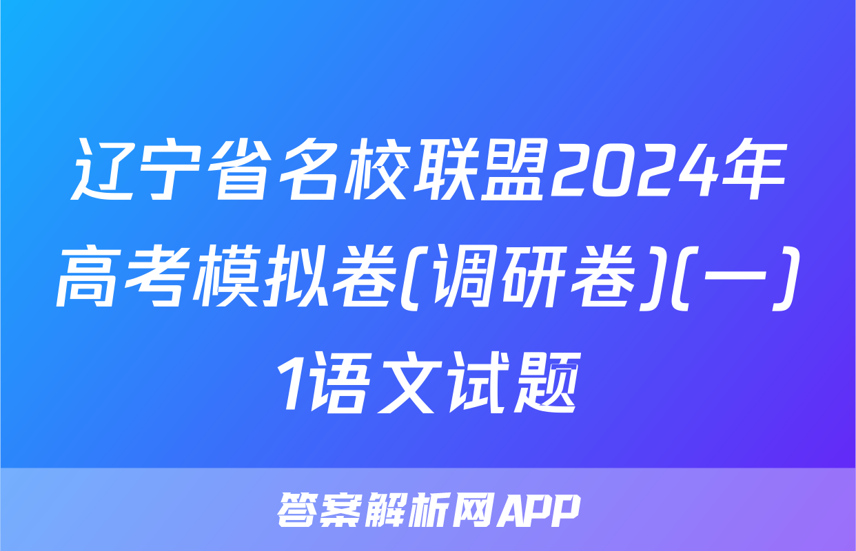 辽宁省名校联盟2024年高考模拟卷(调研卷)(一)1语文试题