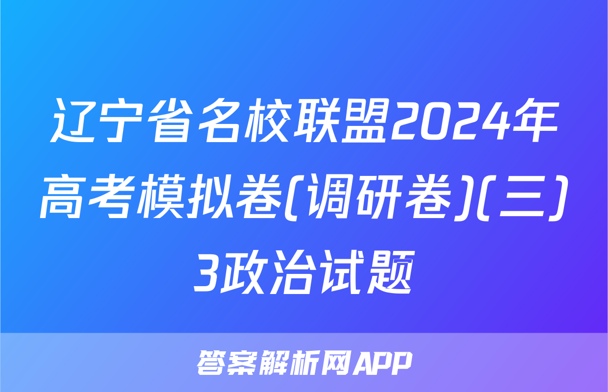 辽宁省名校联盟2024年高考模拟卷(调研卷)(三)3政治试题