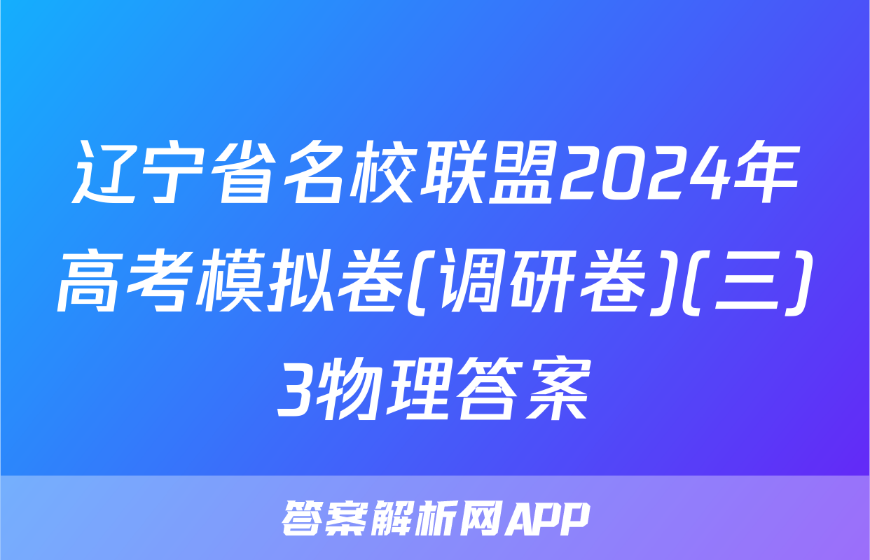 辽宁省名校联盟2024年高考模拟卷(调研卷)(三)3物理答案