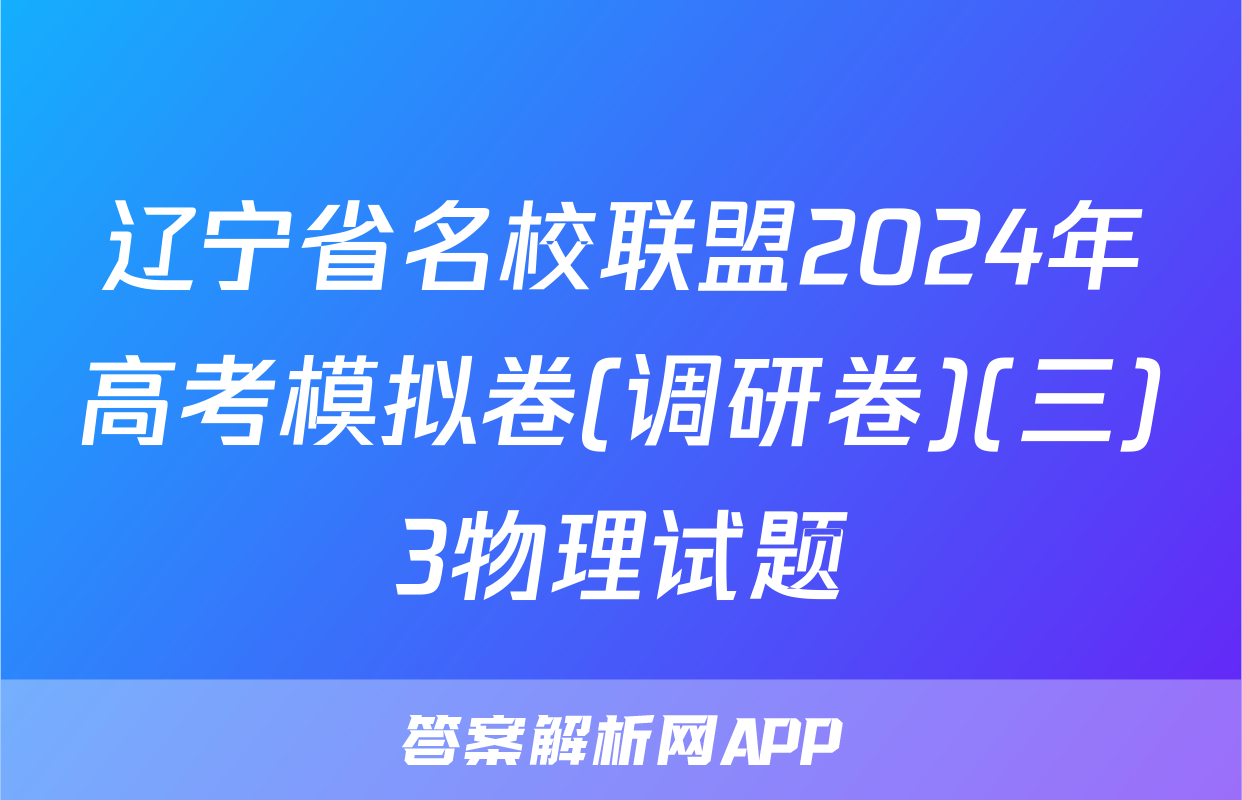 辽宁省名校联盟2024年高考模拟卷(调研卷)(三)3物理试题