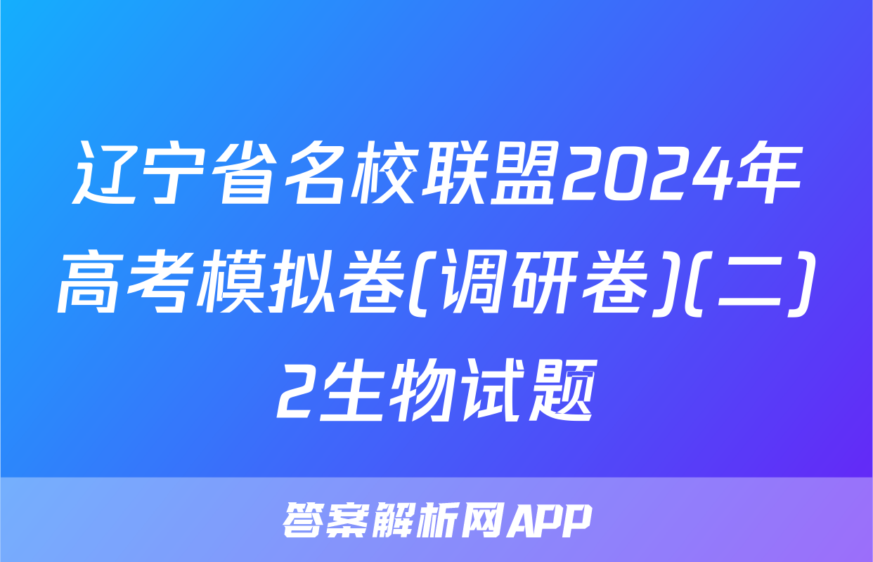 辽宁省名校联盟2024年高考模拟卷(调研卷)(二)2生物试题