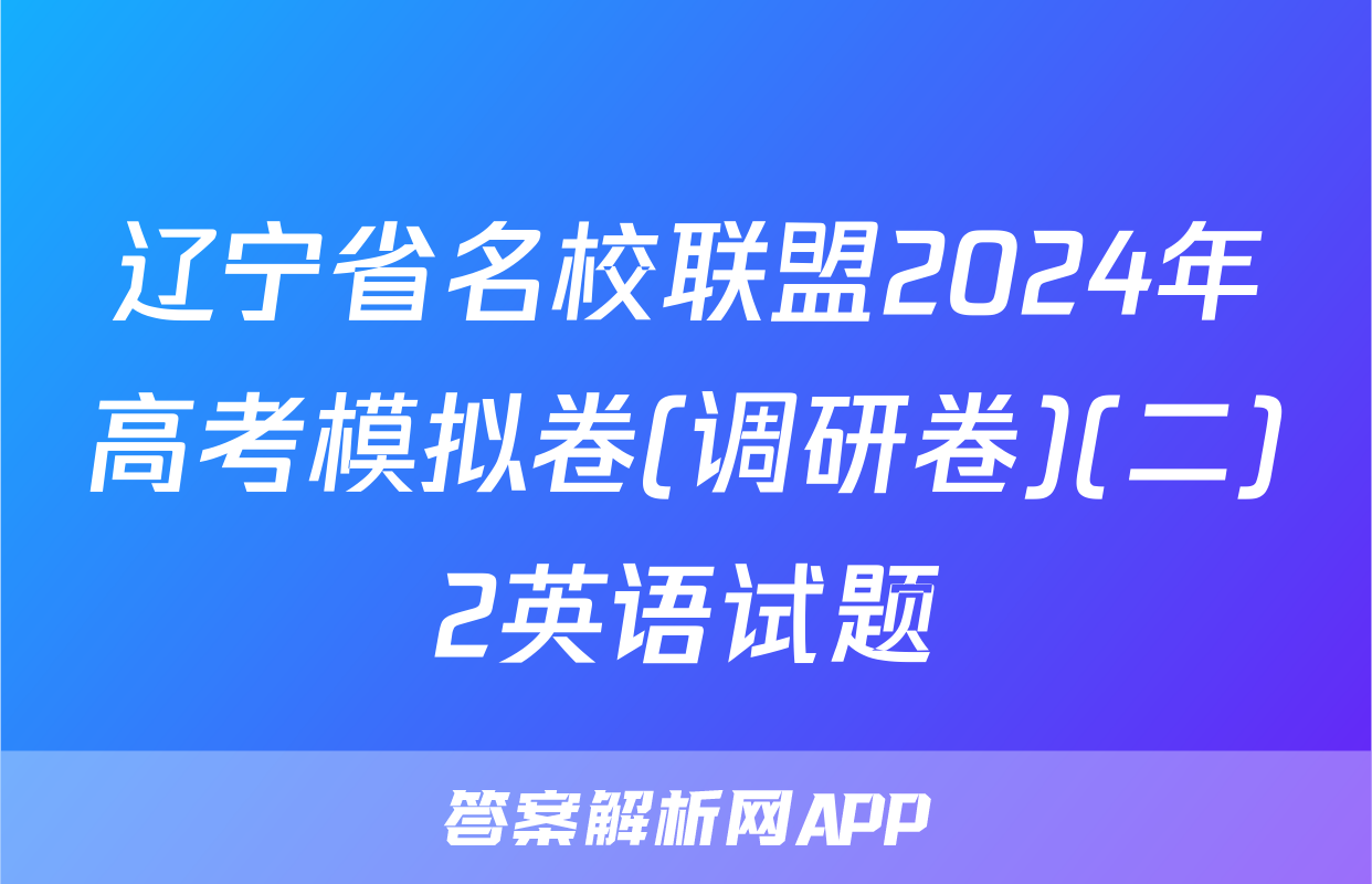 辽宁省名校联盟2024年高考模拟卷(调研卷)(二)2英语试题