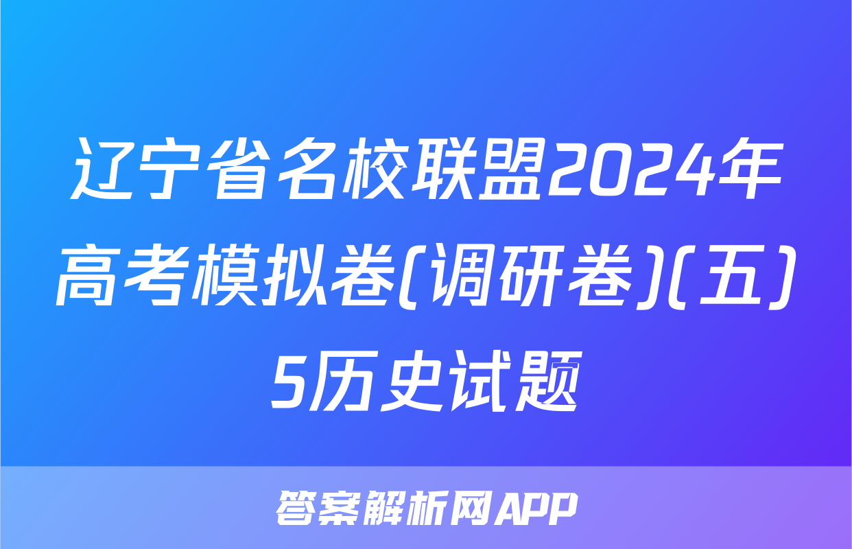 辽宁省名校联盟2024年高考模拟卷(调研卷)(五)5历史试题