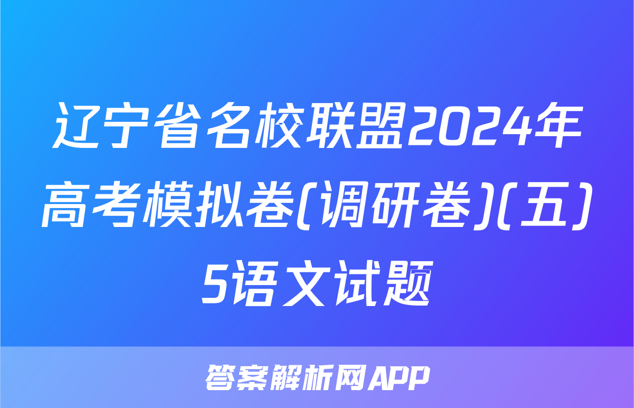 辽宁省名校联盟2024年高考模拟卷(调研卷)(五)5语文试题