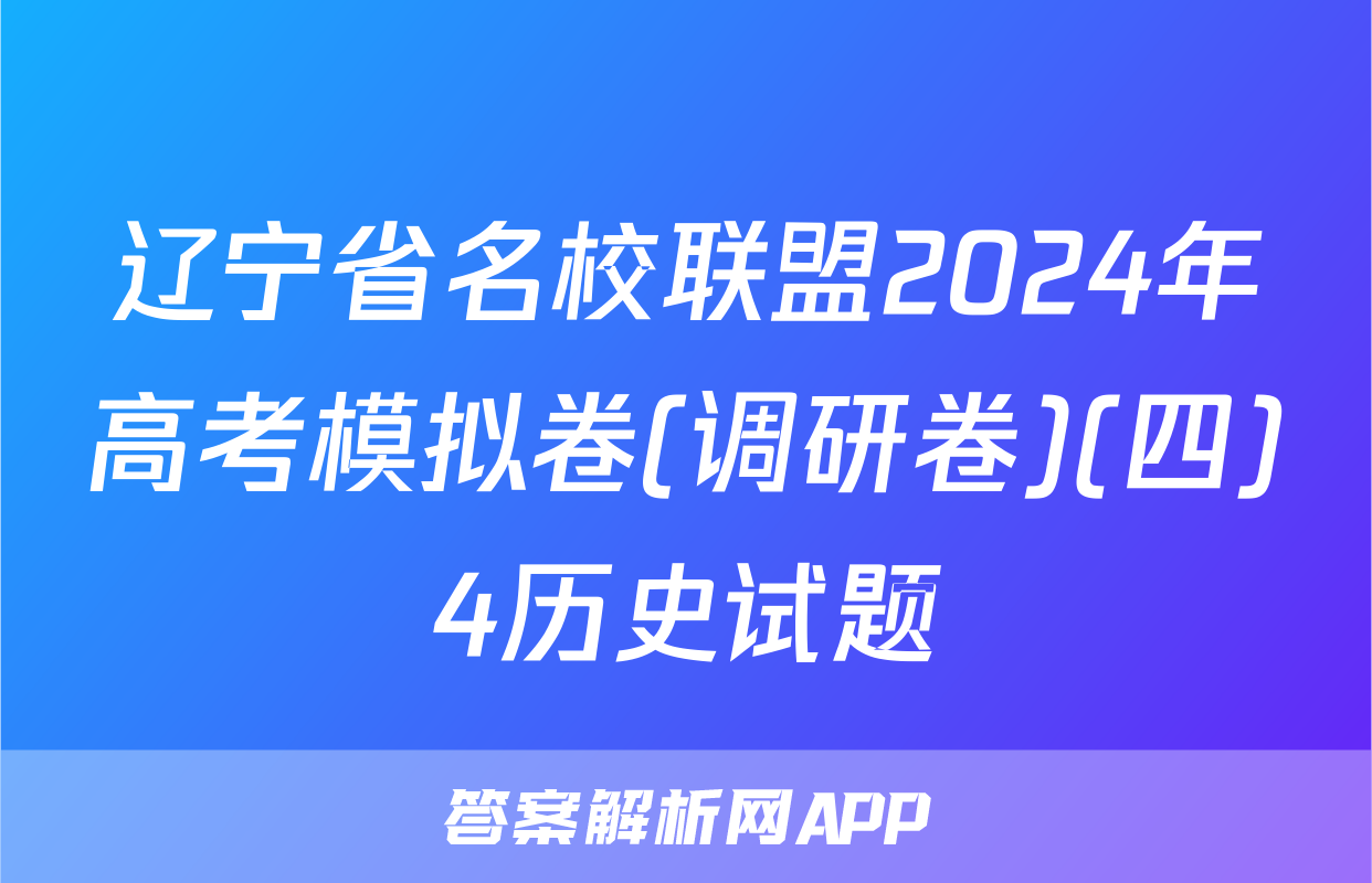 辽宁省名校联盟2024年高考模拟卷(调研卷)(四)4历史试题