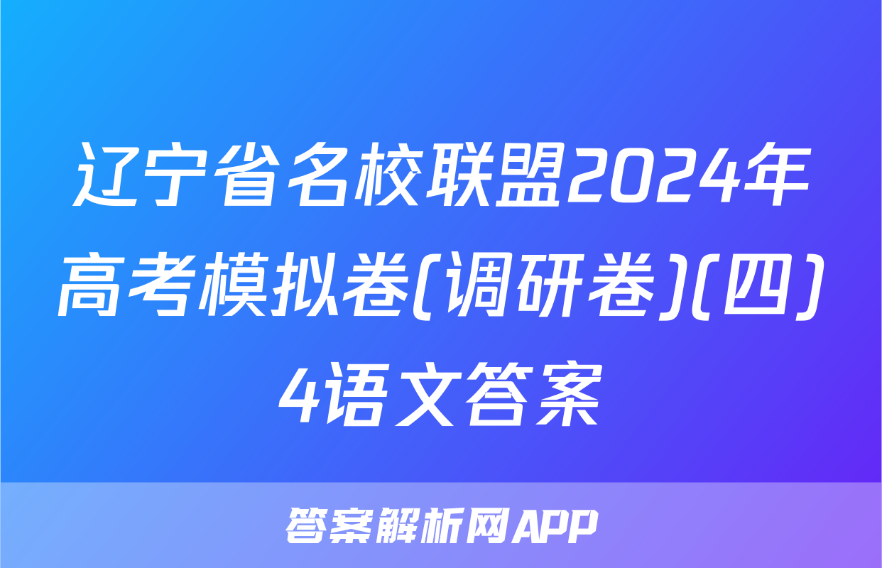 辽宁省名校联盟2024年高考模拟卷(调研卷)(四)4语文答案