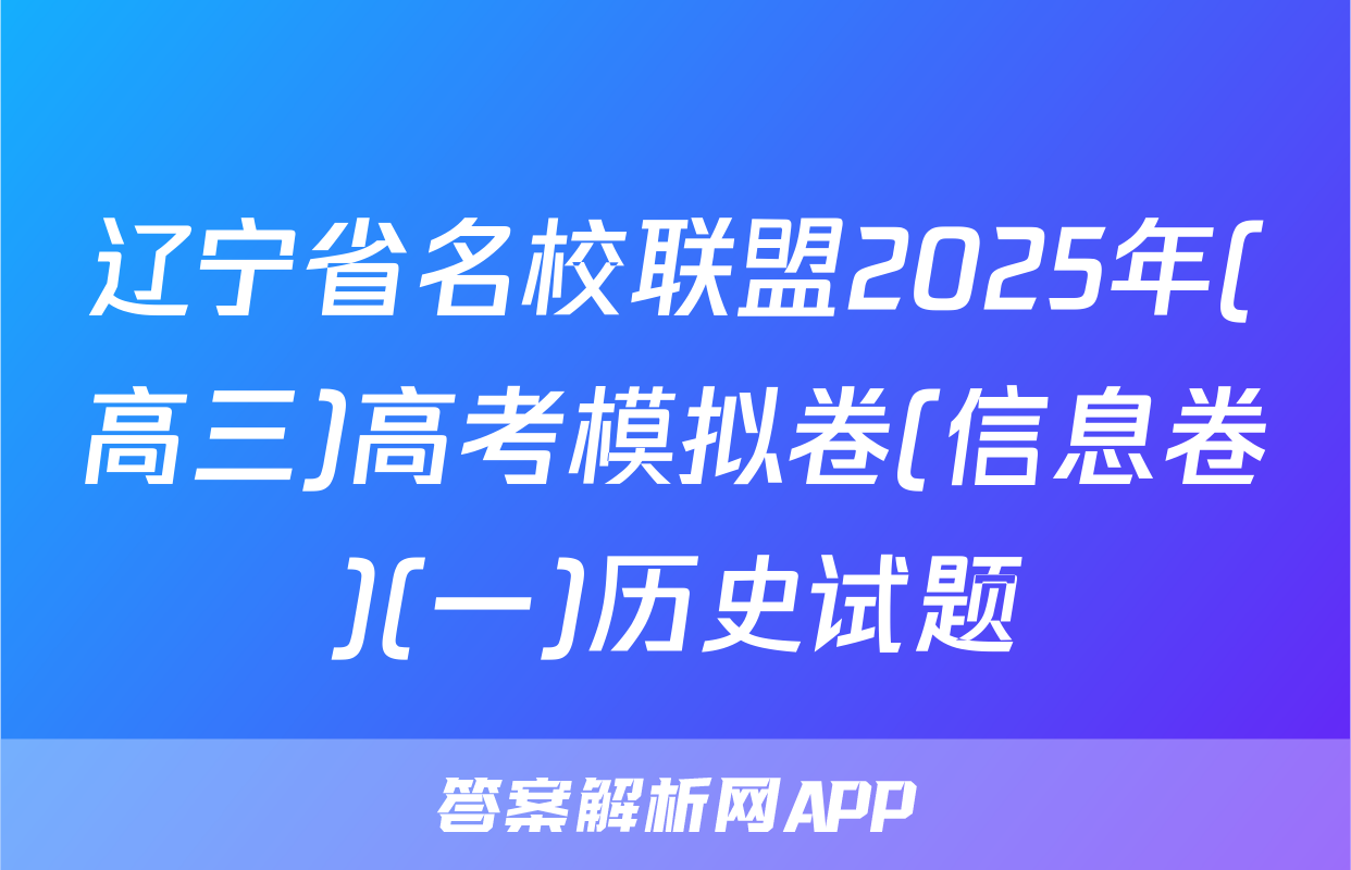 辽宁省名校联盟2025年(高三)高考模拟卷(信息卷)(一)历史试题