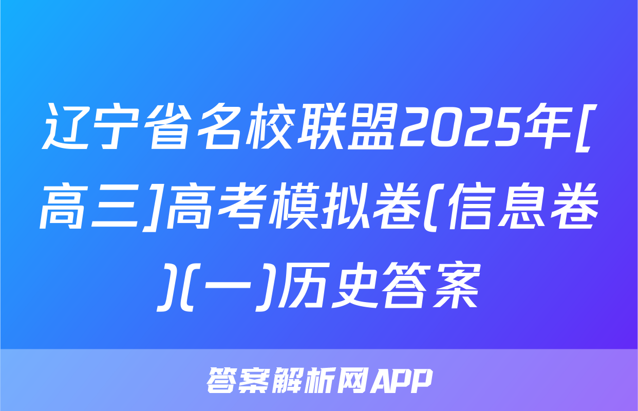 辽宁省名校联盟2025年[高三]高考模拟卷(信息卷)(一)历史答案