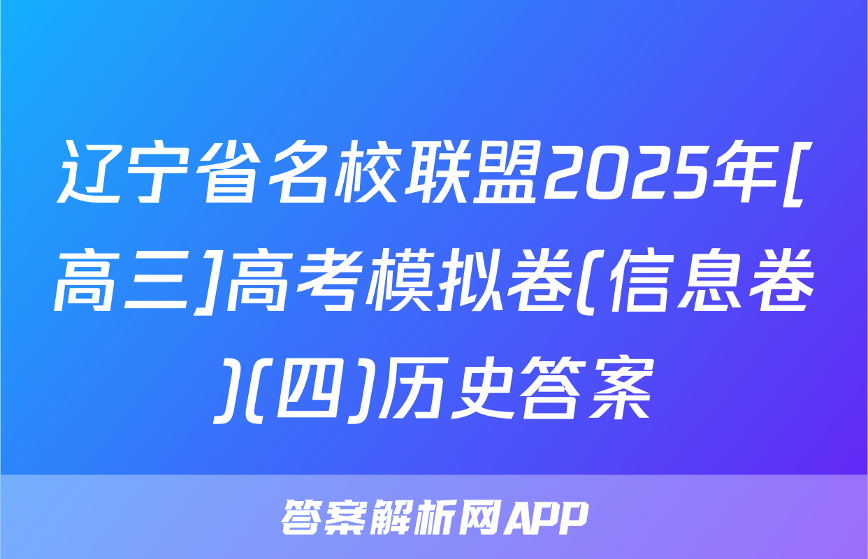 辽宁省名校联盟2025年[高三]高考模拟卷(信息卷)(四)历史答案