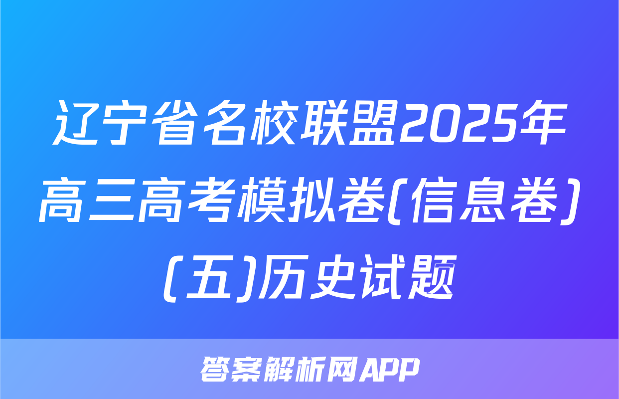 辽宁省名校联盟2025年高三高考模拟卷(信息卷)(五)历史试题