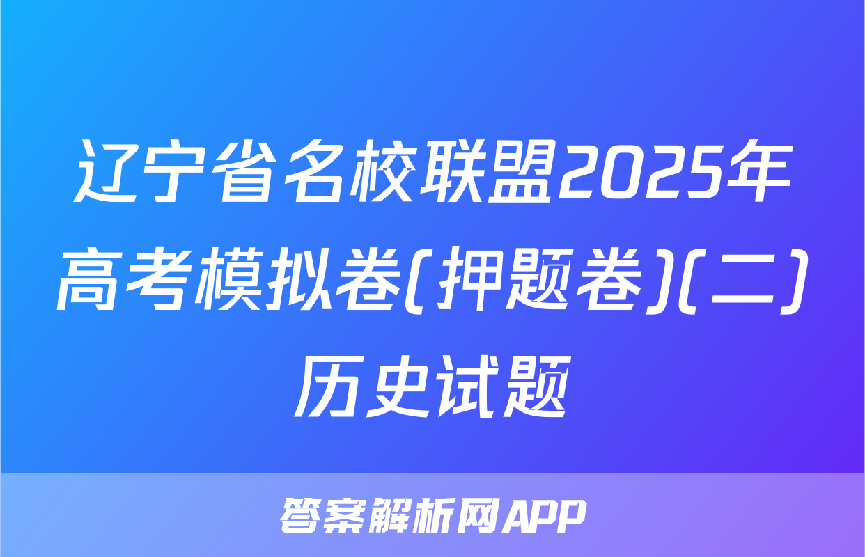 辽宁省名校联盟2025年高考模拟卷(押题卷)(二)历史试题