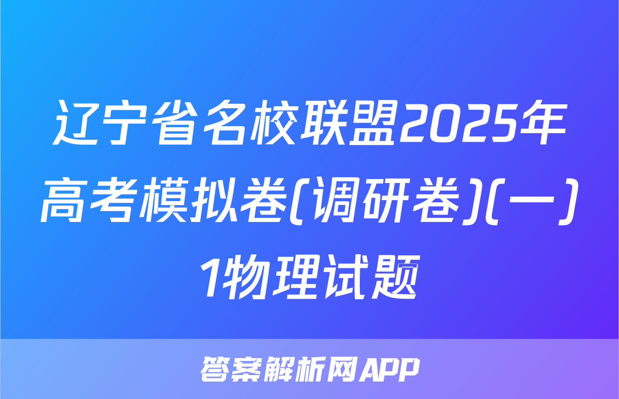 辽宁省名校联盟2025年高考模拟卷(调研卷)(一)1物理试题