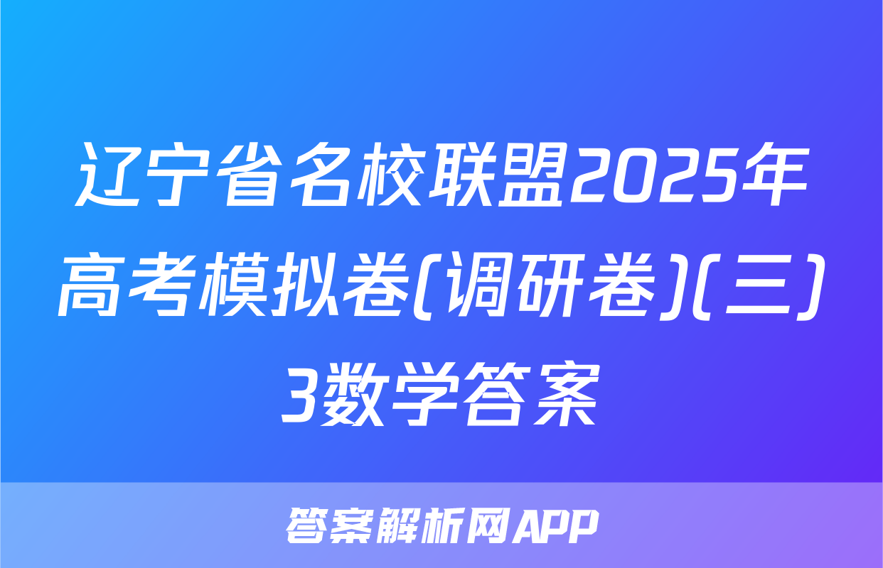 辽宁省名校联盟2025年高考模拟卷(调研卷)(三)3数学答案
