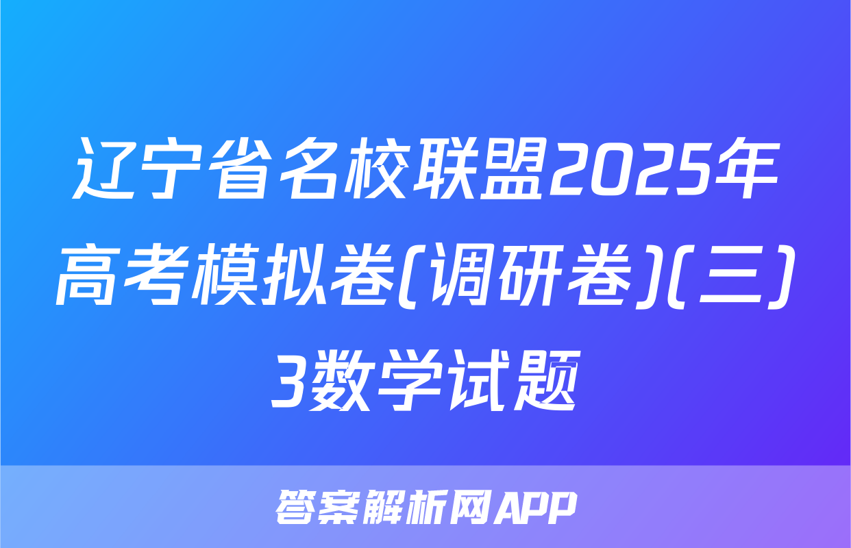 辽宁省名校联盟2025年高考模拟卷(调研卷)(三)3数学试题