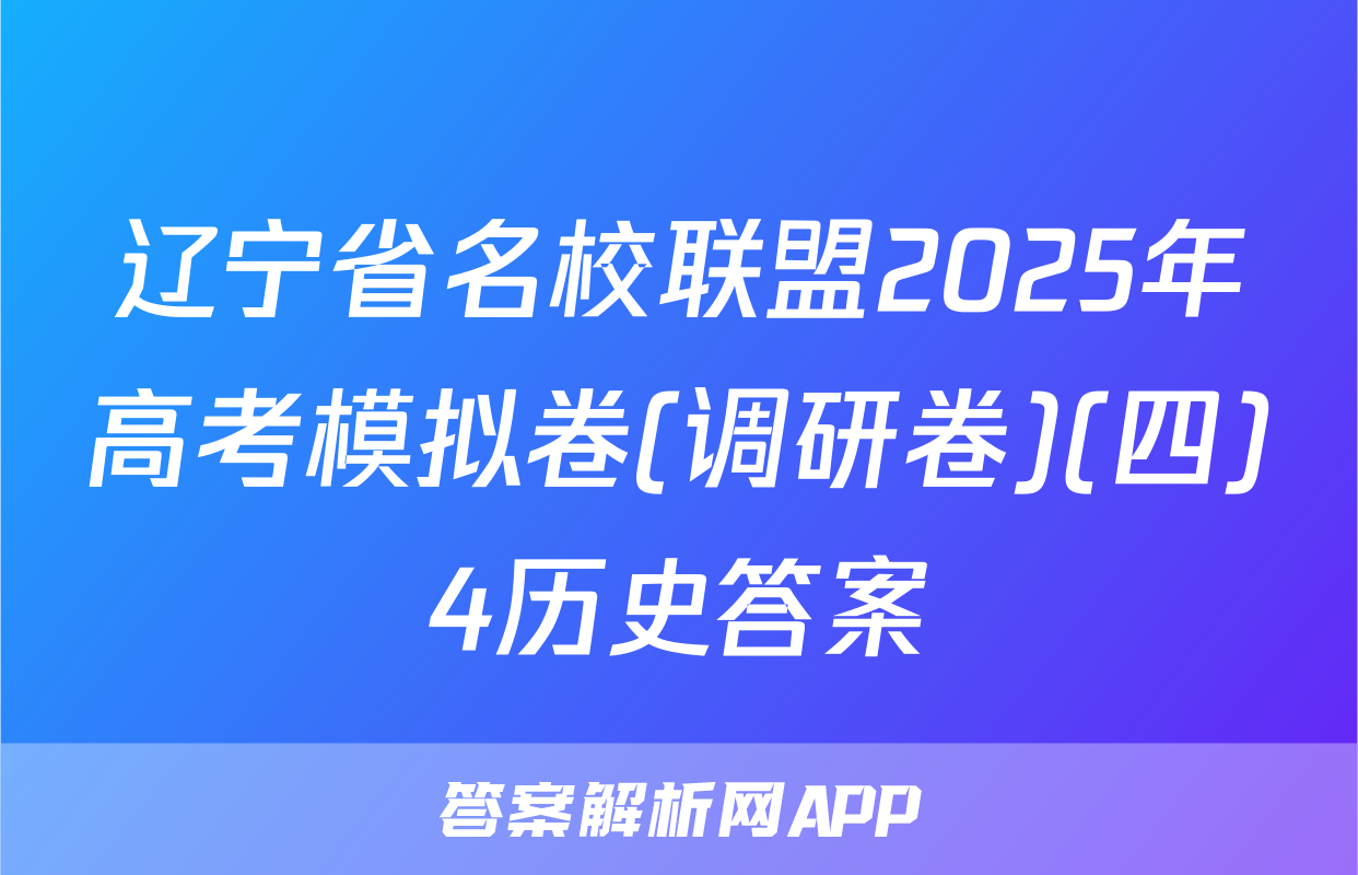 辽宁省名校联盟2025年高考模拟卷(调研卷)(四)4历史答案