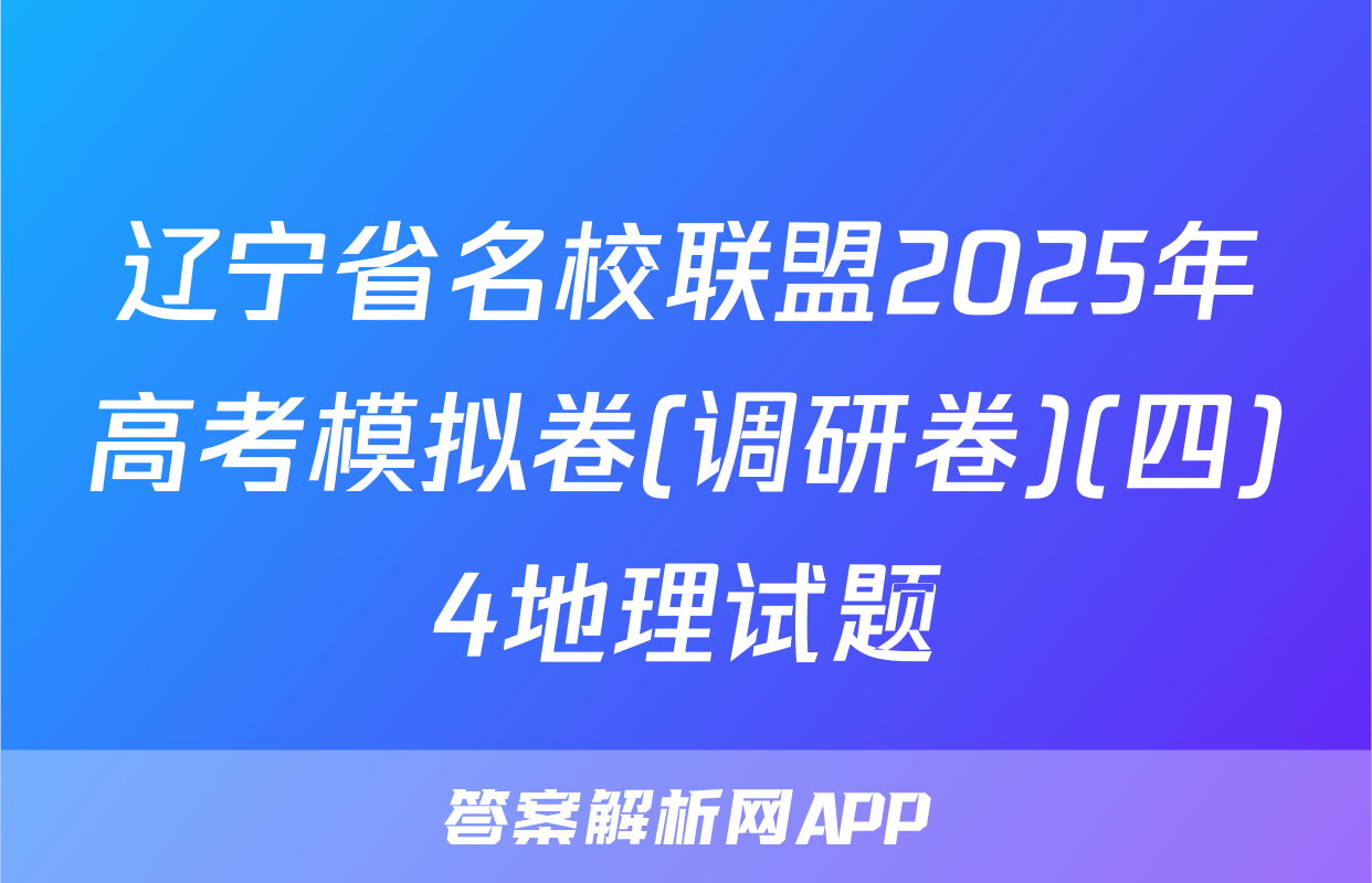 辽宁省名校联盟2025年高考模拟卷(调研卷)(四)4地理试题