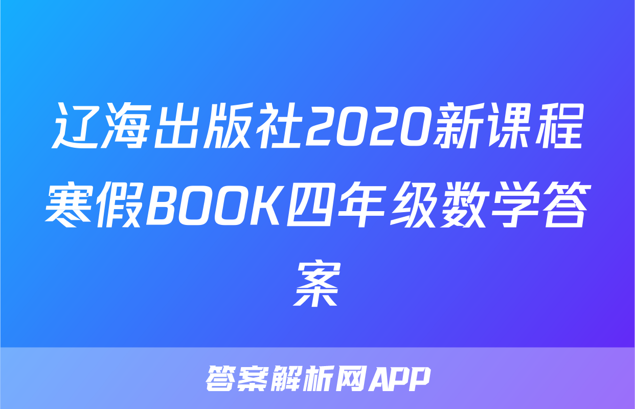 辽海出版社2020新课程寒假BOOK四年级数学答案
