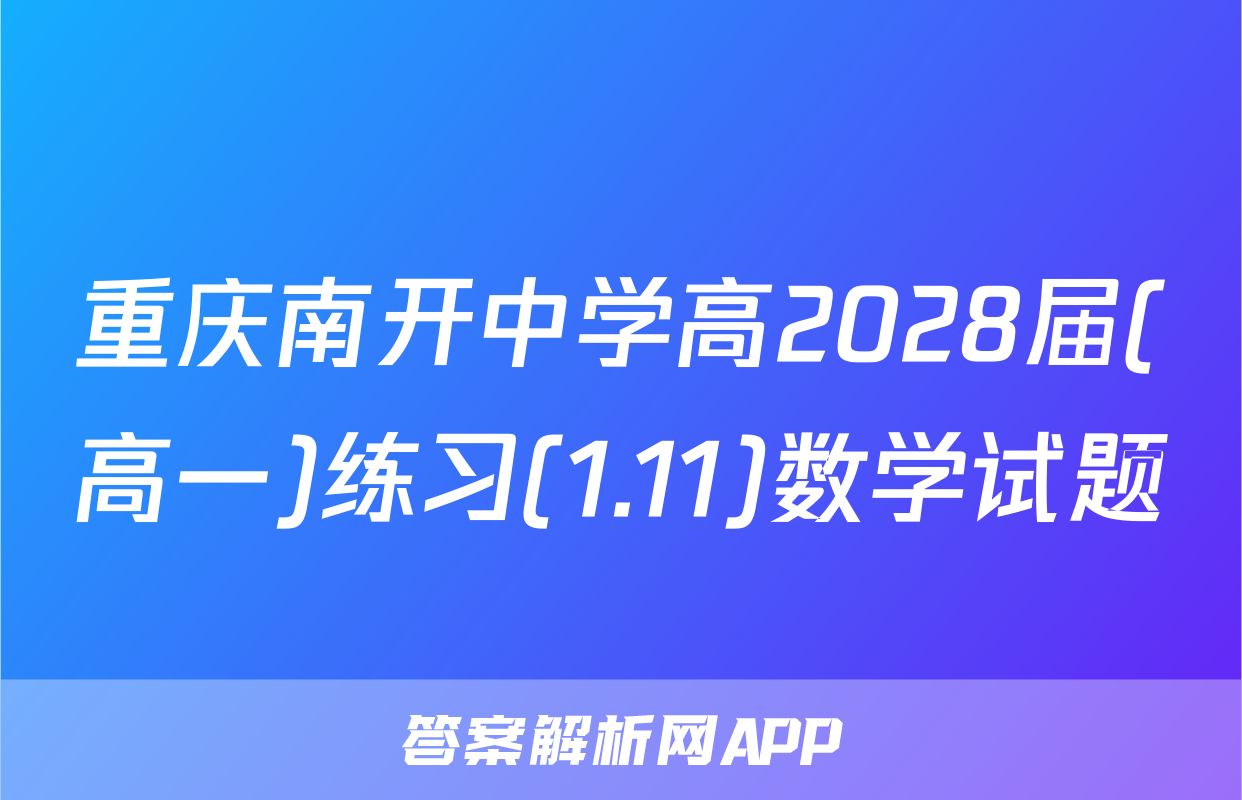 重庆南开中学高2028届(高一)练习(1.11)数学试题