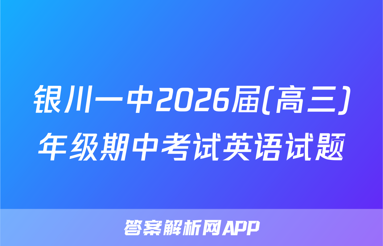 银川一中2026届(高三)年级期中考试英语试题