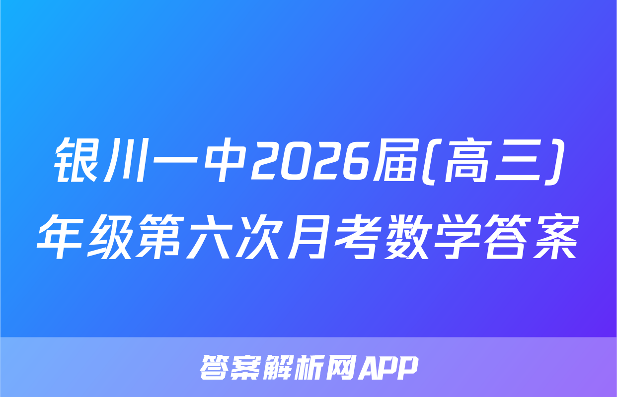 银川一中2026届(高三)年级第六次月考数学答案