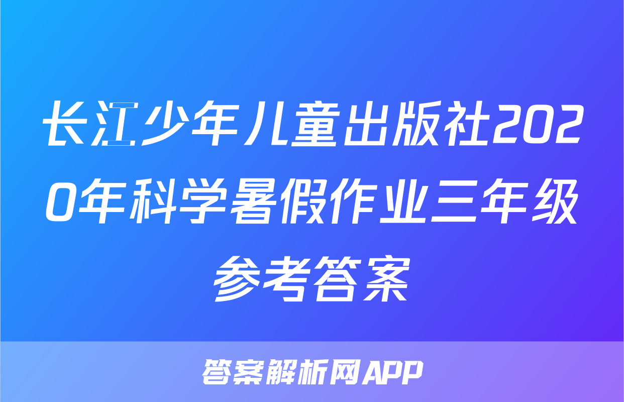 长江少年儿童出版社2020年科学暑假作业三年级参考答案