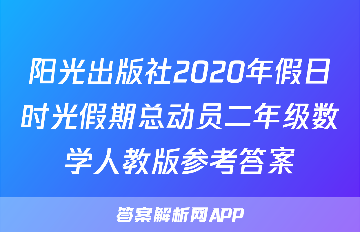阳光出版社2020年假日时光假期总动员二年级数学人教版参考答案