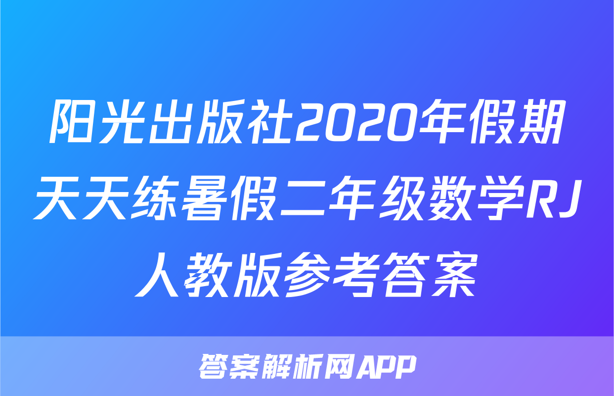 阳光出版社2020年假期天天练暑假二年级数学RJ人教版参考答案