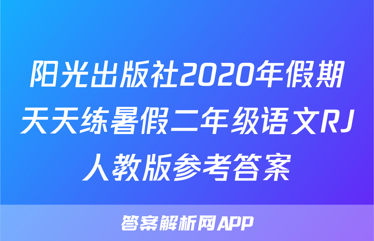 阳光出版社2020年假期天天练暑假二年级语文RJ人教版参考答案