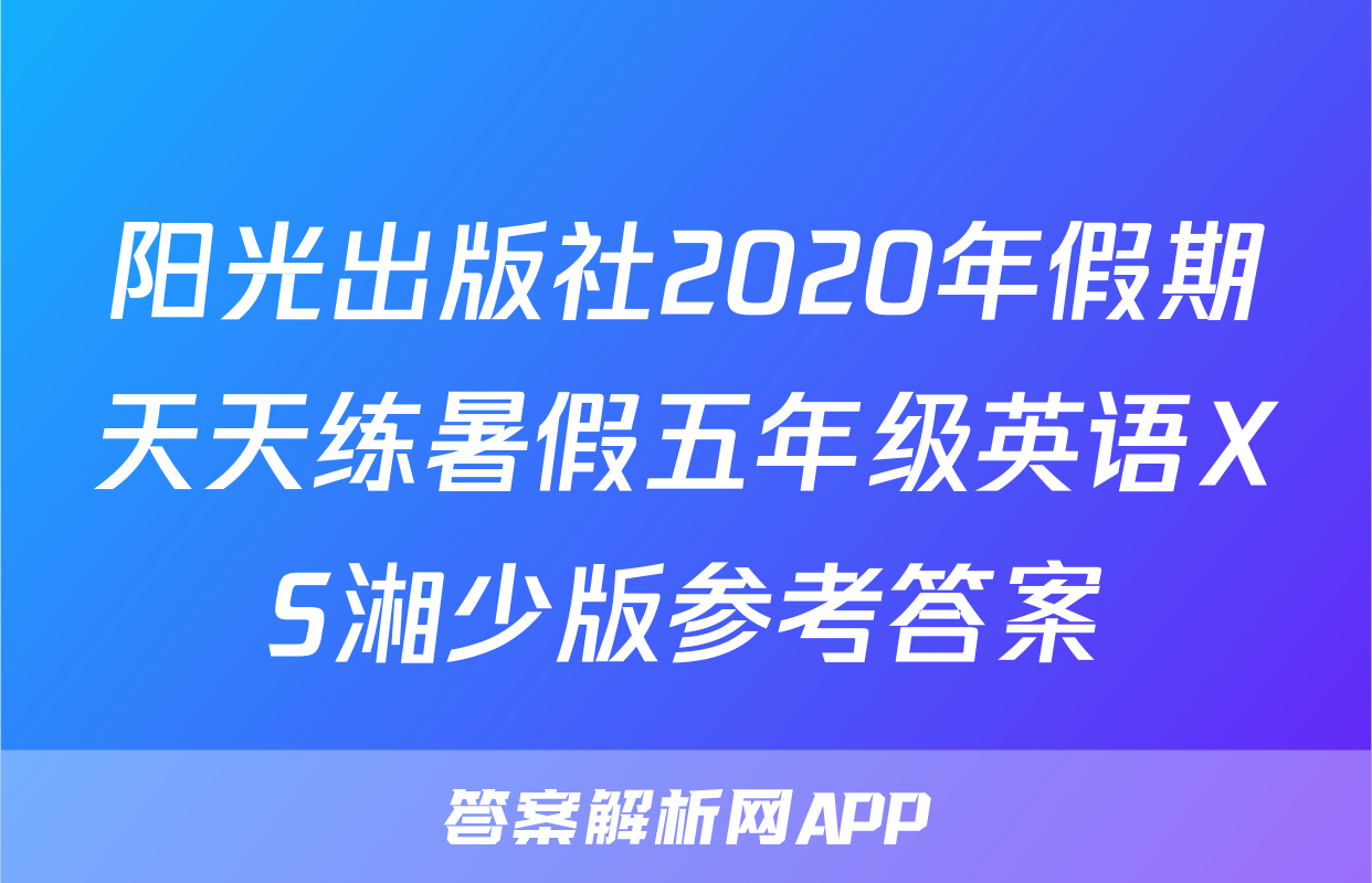 阳光出版社2020年假期天天练暑假五年级英语XS湘少版参考答案
