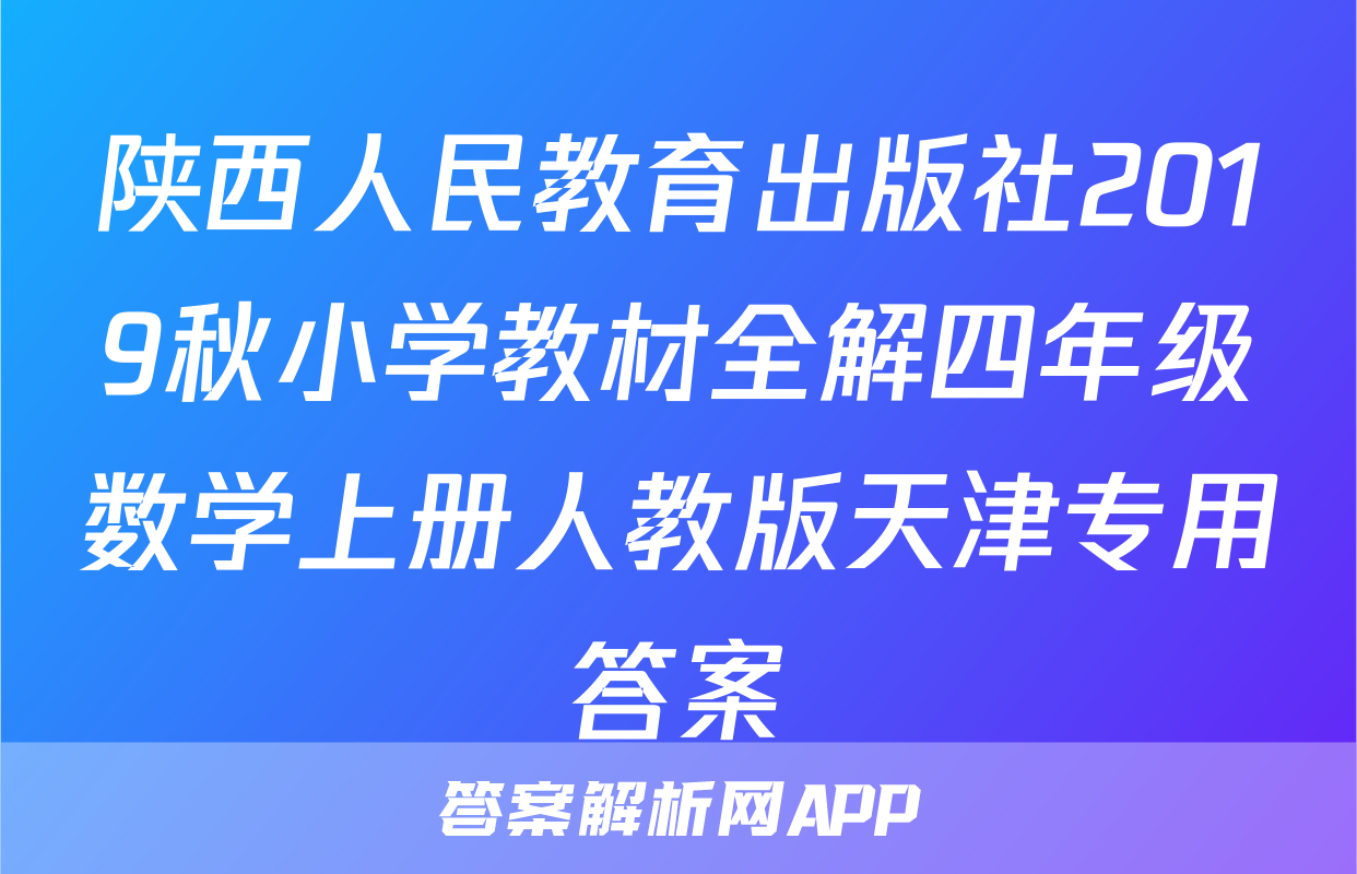 陕西人民教育出版社2019秋小学教材全解四年级数学上册人教版天津专用答案